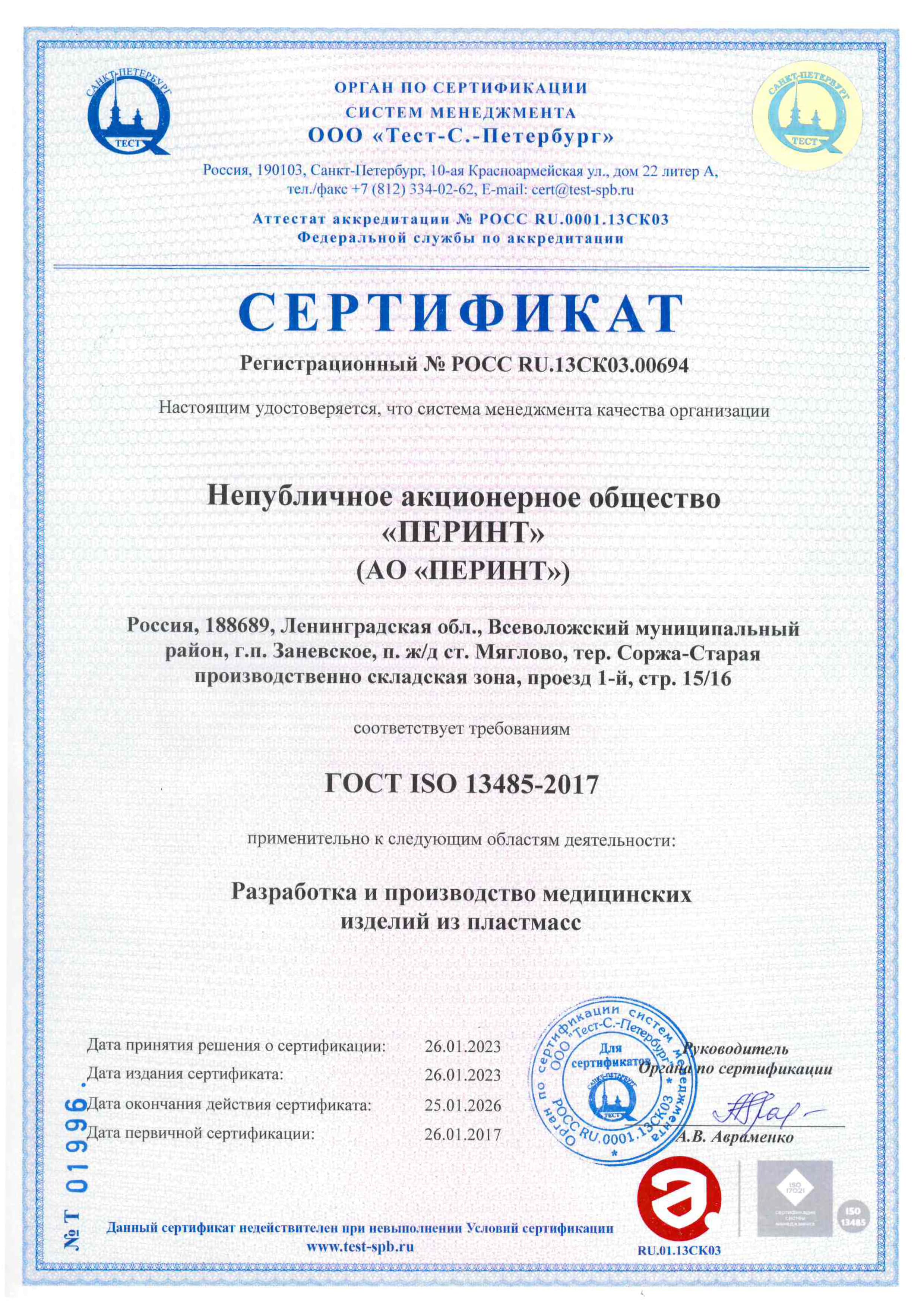 Сертификат СМК гост iso 13485_2023-2026